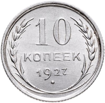 купить 10 копеек 1927
