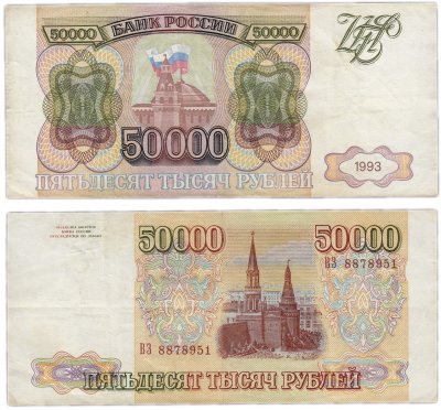 купить 50000 рублей 1993 (без модификации)