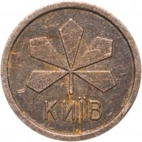 купить Жетон метрополитена г. Киев (Украина)