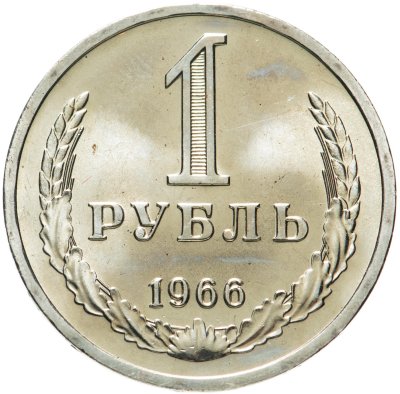 купить 1 рубль 1966