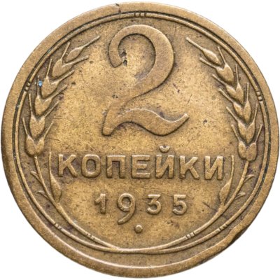 купить 2 копейки 1935 старый тип