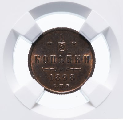 купить 1/2 копейки 1898 СПБ в слабе ННР MS63RB
