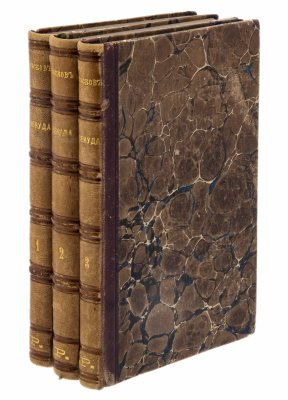 купить Лесков Н.С. "Некуда" (1,2,3 том), бумага, печать, типография А.С.Суворина, Российская Империя, 1879 г.