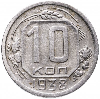 купить 10 копеек 1938