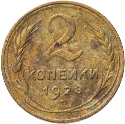 купить 2 копейки 1928