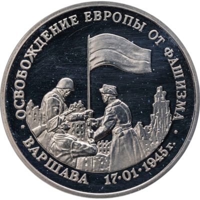 купить 3 рубля 1995 ММД Proof освобождение Европы от фашизма. Варшава