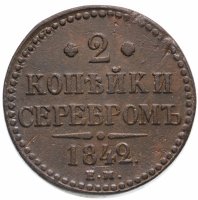 Купить 2 копейки 1842 ЕМ
