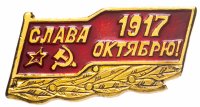 купить Значок СССР "Слава Октябрю!".