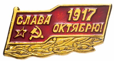 купить Значок СССР "Слава Октябрю!".