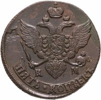 купить 5 копеек 1796 КМ