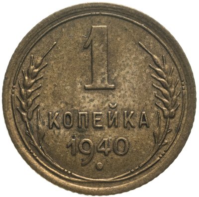 купить 1 копейка 1940