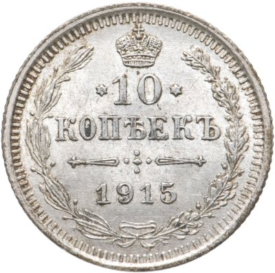 купить 10 копеек 1915 ВС