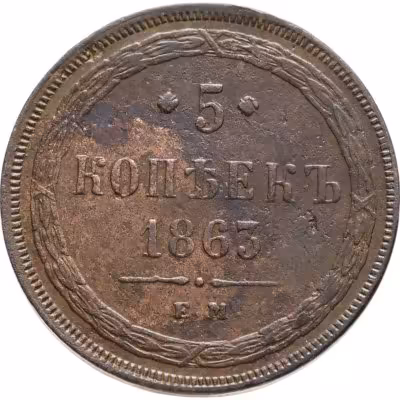 купить 5 копеек 1863 ЕМ