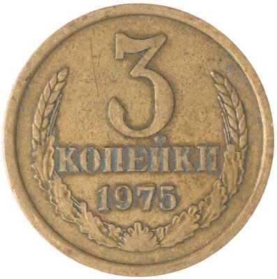 купить 3 копейки 1975
