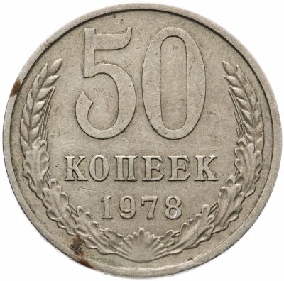купить 50 копеек 1978