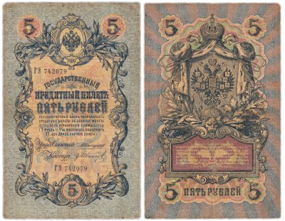 купить 5 рублей 1909 управляющий Коншин, кассир гр Иванов