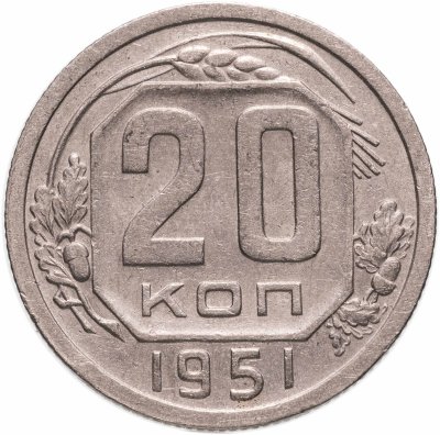 купить 20 копеек 1951