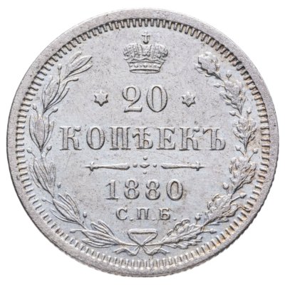 купить 20 копеек 1880 СПБ-НФ