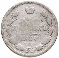 купить 15 копеек 1900 СПБ-ФЗ