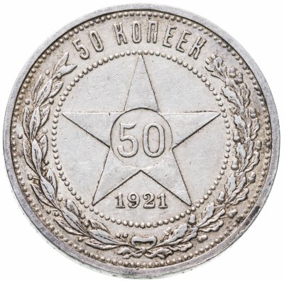 купить 50 копеек 1921 АГ