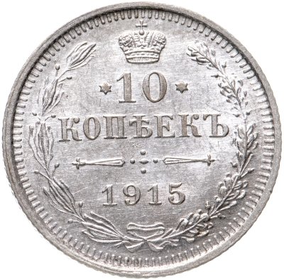 купить 10 копеек 1915 ВС