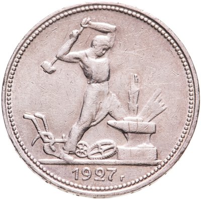 купить Полтинник 1927 ПЛ