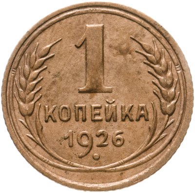купить 1 копейка 1926