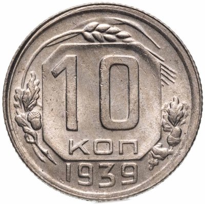 купить 10 копеек 1939