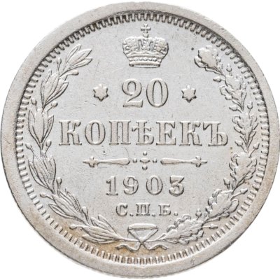 купить 20 копеек 1903 СПБ-АР