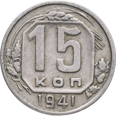 купить 15 копеек 1941