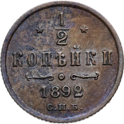 купить 1/2 копейки 1892 СПБ Биткин №201
