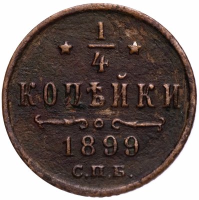 купить 1/4 копейки 1899 СПБ