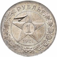 купить 1 рубль 1921 АГ