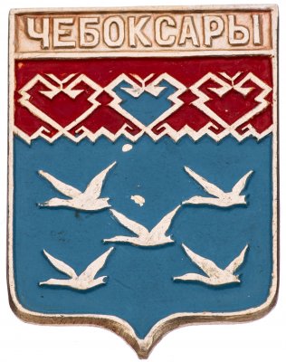 купить Значок СССР "Чебоксары", серия "Чебоксары", герб, геральдика