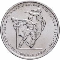 купить 5 рублей 2014 ММД "70 лет Победы в Великой Отечественной войне - Ясско-Кишиневская операция"