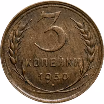 купить 3 копейки 1930
