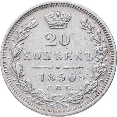купить 20 копеек 1850 СПБ-ПА Св. Георгий в плаще