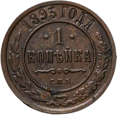 купить 1 копейка 1893 СПБ