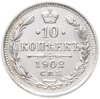 купить 10 копеек 1902 СПБ-АР