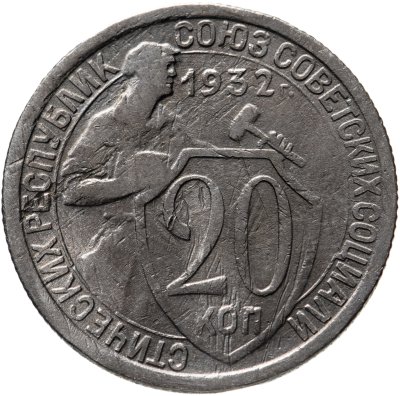 купить 20 копеек 1932