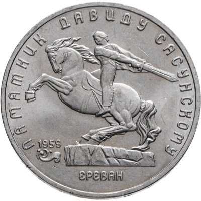 купить 5 рублей 1991 "Памятник Давиду Сасунскому в Ереване"