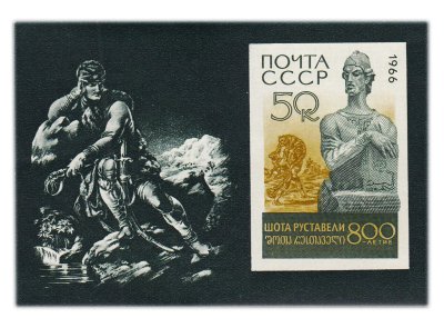 купить Почтовый блок 50 копеек 1966 "800 лет со дня рождения Шота Руставели"