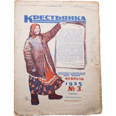 купить Журнал "Крестьянка" №3 февраль 1925, издательство "Крестьянская газета", обложка И.И. Дубасов, бумага, СССР, 1925 г.