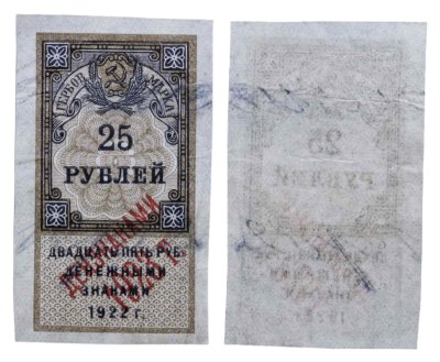 купить 25 рублей 1922 (надпечатка Дензнаками 1923)