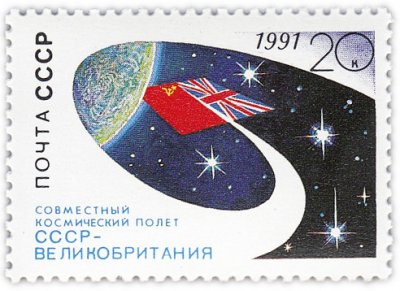 купить 20 копеек 1991 "Совместный космический полет СССР-Великобритания"