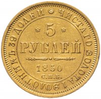 купить 5 рублей 1850 СПБ-АГ орёл нового образца (1851 - 1858 гг.)