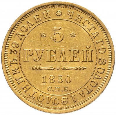 купить 5 рублей 1850 СПБ-АГ орёл нового образца (1851 - 1858 гг.)