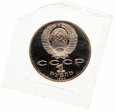 купить 1 рубль 1990 "125 лет со дня рождения латышского писателя Я. Райниса" в запайке