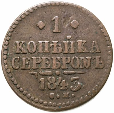 купить 1 копейка 1843 СМ