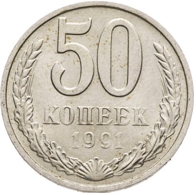 купить 50 копеек 1991 М